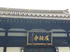 成願寺の本殿