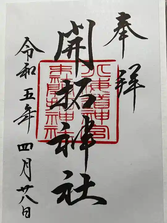 開拓神社の御朱印