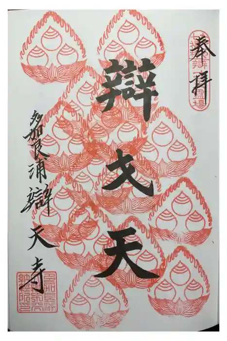 辯天寺の御朱印