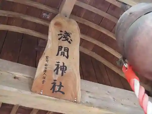 淺間神社（忍野村内野）の本殿