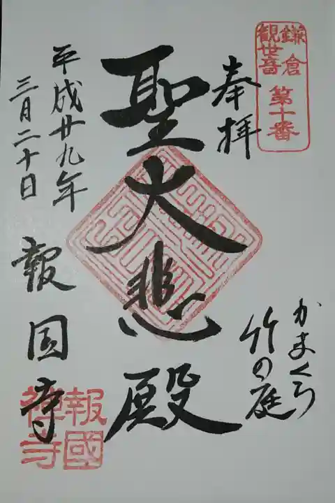 聖大悲殿の御朱印