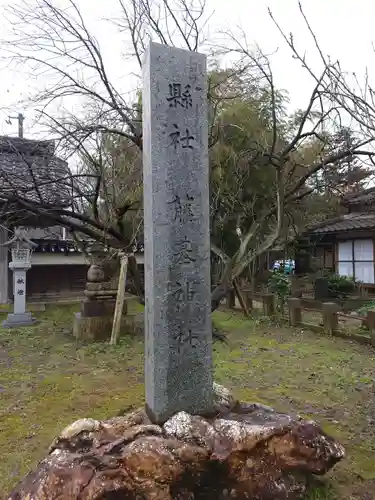 守りの神　藤基神社の建物その他