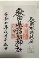 秋田県護國神社の御朱印