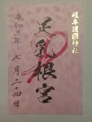 御朱印（書置き）足乳根宮