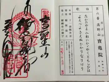 宝亀院の御朱印 2024年08月