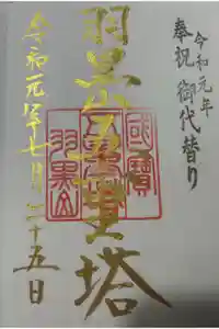 羽黒山五重塔(出羽三山神社)の御朱印