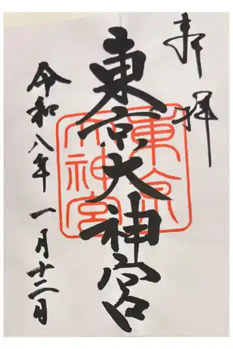 東京大神宮の御朱印