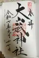 大山祇神社の御朱印