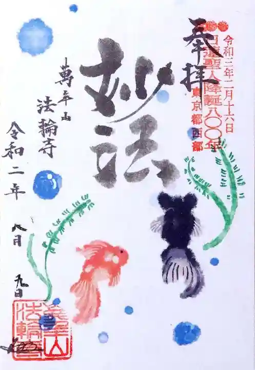 法輪寺の御朱印