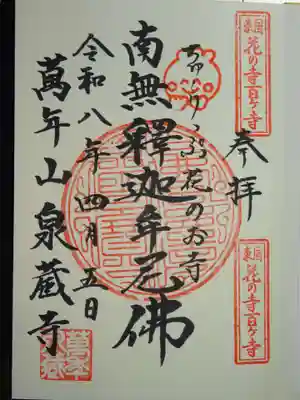 泉蔵寺(神奈川県)
