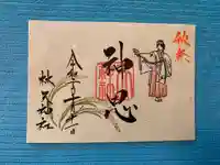 林天神社の御朱印