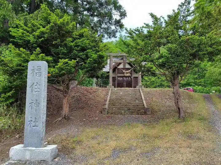 福住神社(北海道)
