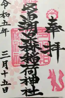 多田朝日森稲荷神社の御朱印