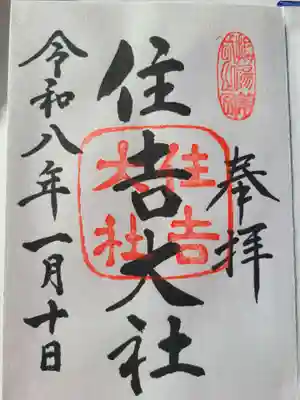 住吉大社(大阪府)