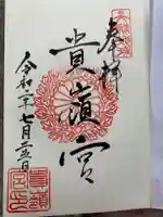 貴嶺宮の御朱印
