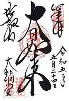 延暦寺大講堂(滋賀県)