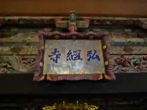 弘経寺のその他建物