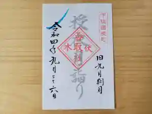 伏木香取神社の御朱印 2022年09月26日(月)〜(2022年09月03日(土) 11時17分41秒投稿)