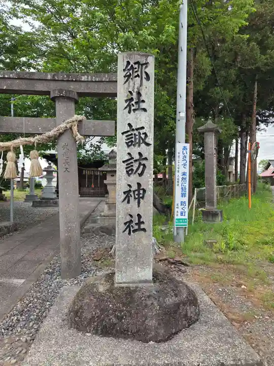 常世諏訪神社(福島県)