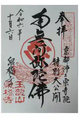 令和6年浄土宗寺院特別大公開記念御朱印