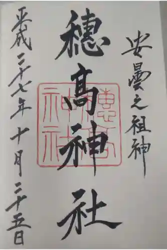 穂高神社本宮の御朱印
