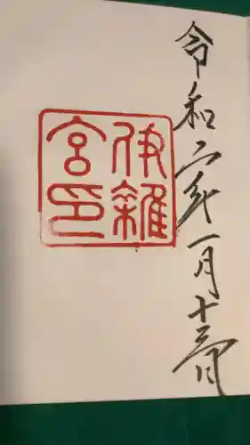 伊雜宮（皇大神宮別宮）(三重県)