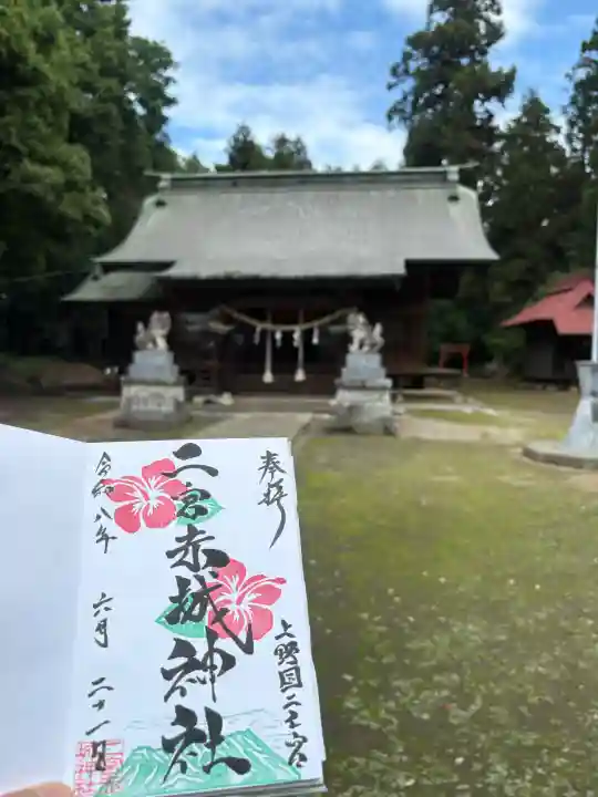 二宮赤城神社の御朱印
