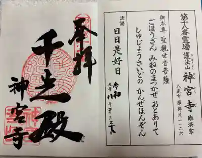 神宮寺　河内西国霊場18番