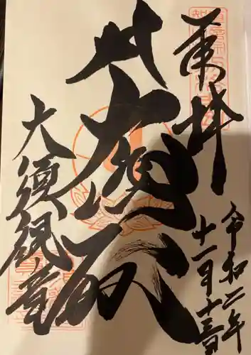 大須観音 （北野山真福寺宝生院）の御朱印