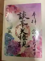 談山神社の御朱印