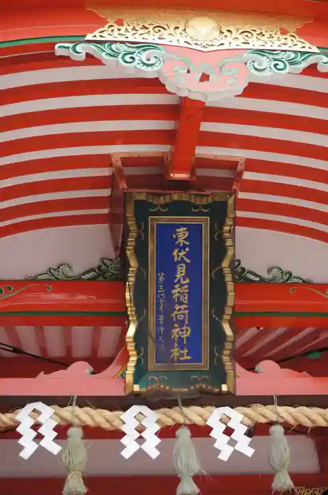 東伏見稲荷神社(東京都)