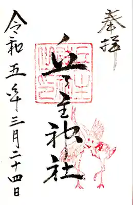 兵主神社の御朱印