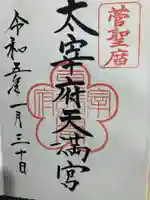 太宰府天満宮の御朱印