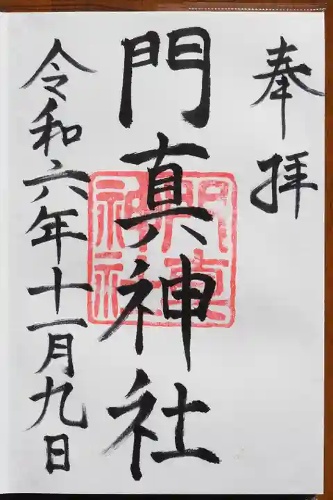 門真神社の御朱印
