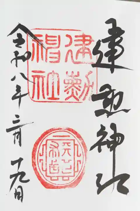 建勲神社の御朱印