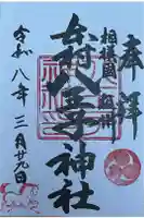 八王子神社の御朱印