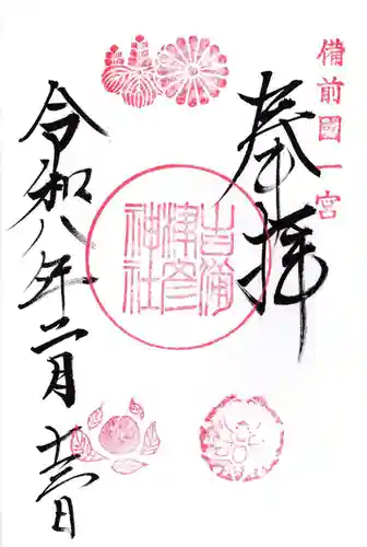 吉備津彦神社の御朱印
