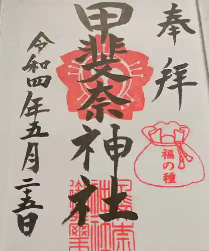 甲斐奈神社の御朱印