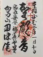 用津院(山梨県)