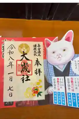 大歳社(住吉大社末社)の御朱印