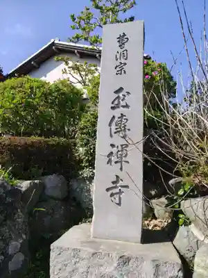 玉伝寺(神奈川県)