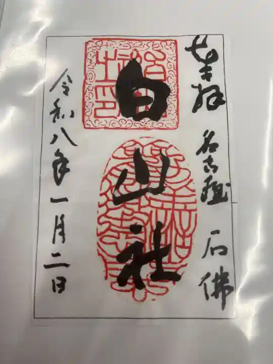 白山社(愛知県)