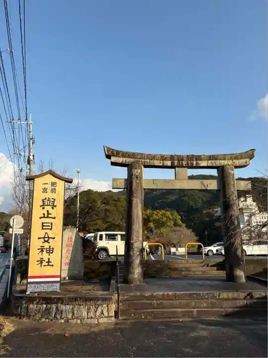 與止日女神社(佐賀県)
