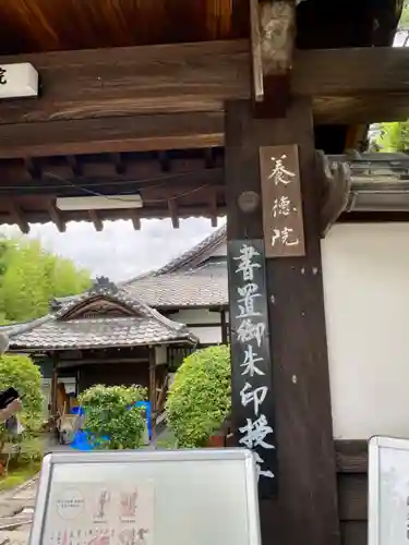 養徳院(京都府)