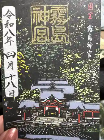 霧島神宮の御朱印 2026年04月