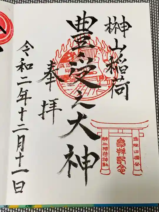 榊山稲荷神社の御朱印