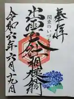 出雲大社相模分祠の御朱印