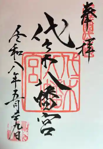 代々木八幡宮の御朱印 2026年05月