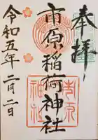 市原稲荷神社の御朱印