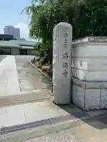 済海寺(東京都)